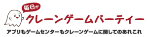 毎日がクレーンゲームパーティロゴ